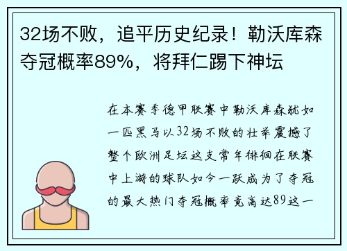 32场不败，追平历史纪录！勒沃库森夺冠概率89%，将拜仁踢下神坛