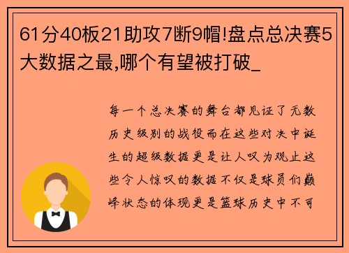 61分40板21助攻7断9帽!盘点总决赛5大数据之最,哪个有望被打破_