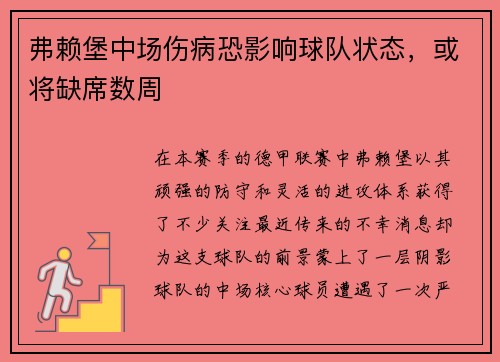 弗赖堡中场伤病恐影响球队状态，或将缺席数周