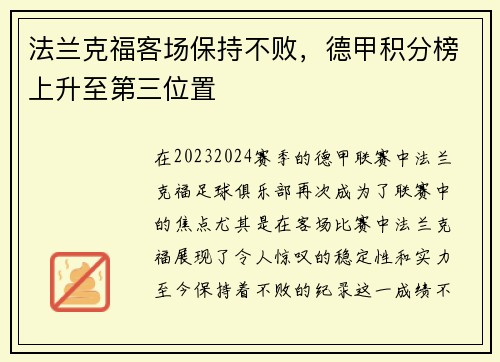 法兰克福客场保持不败，德甲积分榜上升至第三位置