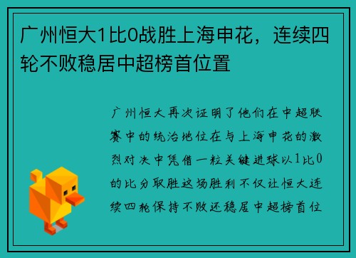 广州恒大1比0战胜上海申花，连续四轮不败稳居中超榜首位置