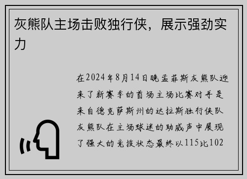 灰熊队主场击败独行侠，展示强劲实力