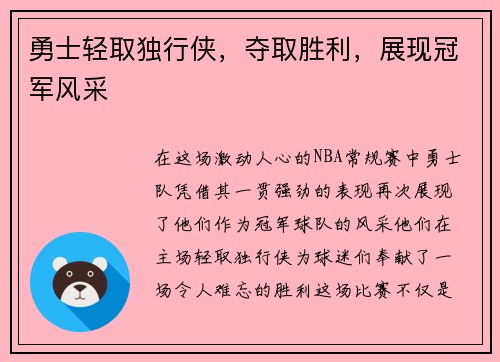 勇士轻取独行侠，夺取胜利，展现冠军风采