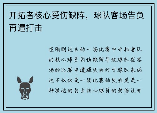 开拓者核心受伤缺阵，球队客场告负再遭打击