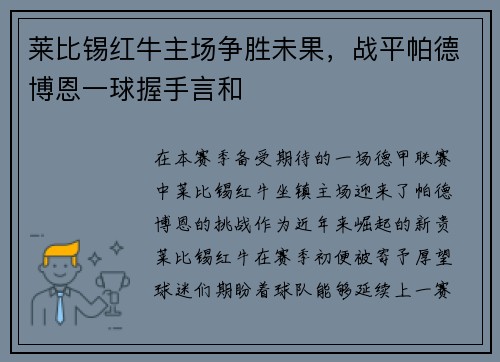 莱比锡红牛主场争胜未果，战平帕德博恩一球握手言和