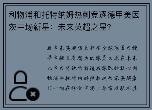 利物浦和托特纳姆热刺竞逐德甲美因茨中场新星：未来英超之星？