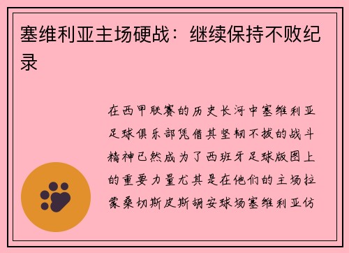 塞维利亚主场硬战：继续保持不败纪录