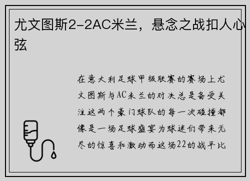 尤文图斯2-2AC米兰，悬念之战扣人心弦