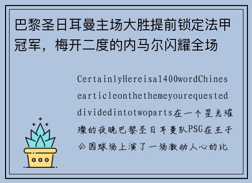 巴黎圣日耳曼主场大胜提前锁定法甲冠军，梅开二度的内马尔闪耀全场