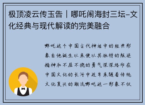 极顶凌云传玉告｜哪吒闹海封三坛-文化经典与现代解读的完美融合