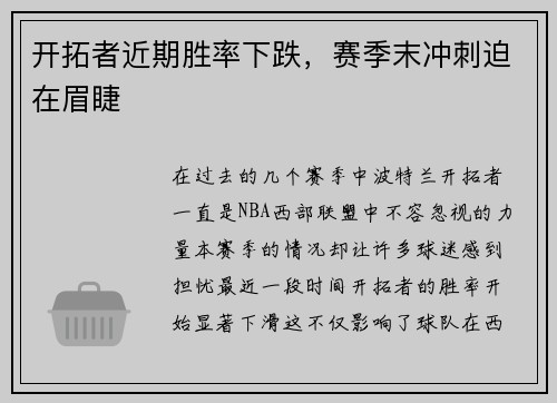 开拓者近期胜率下跌，赛季末冲刺迫在眉睫