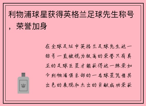 利物浦球星获得英格兰足球先生称号，荣誉加身