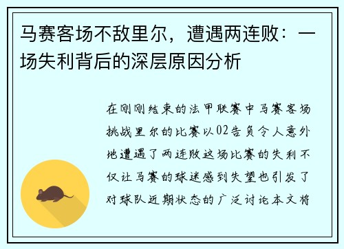 马赛客场不敌里尔，遭遇两连败：一场失利背后的深层原因分析