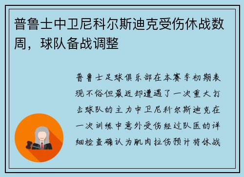 普鲁士中卫尼科尔斯迪克受伤休战数周，球队备战调整