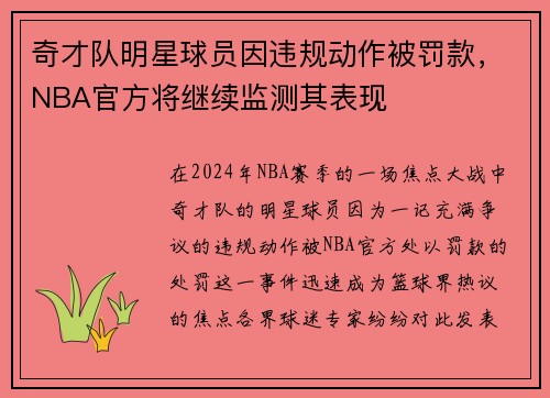 奇才队明星球员因违规动作被罚款，NBA官方将继续监测其表现