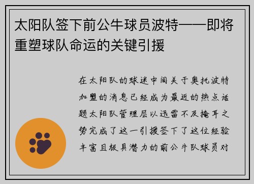 太阳队签下前公牛球员波特——即将重塑球队命运的关键引援