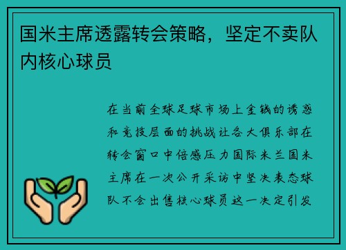 国米主席透露转会策略，坚定不卖队内核心球员