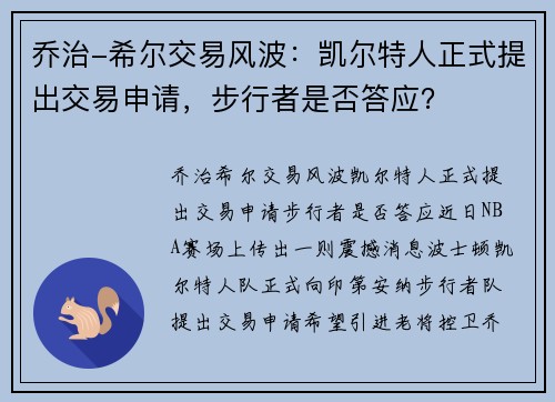 乔治-希尔交易风波：凯尔特人正式提出交易申请，步行者是否答应？