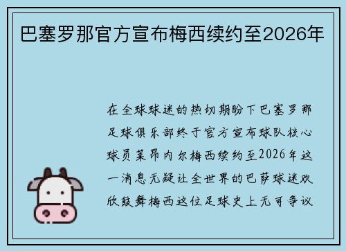 巴塞罗那官方宣布梅西续约至2026年