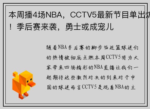 本周播4场NBA，CCTV5最新节目单出炉！季后赛来袭，勇士或成宠儿