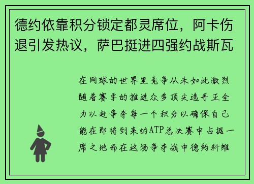 德约依靠积分锁定都灵席位，阿卡伤退引发热议，萨巴挺进四强约战斯瓦