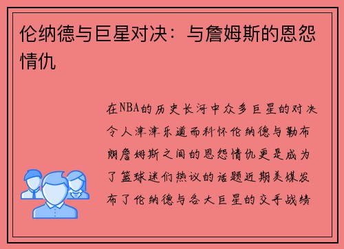 伦纳德与巨星对决：与詹姆斯的恩怨情仇