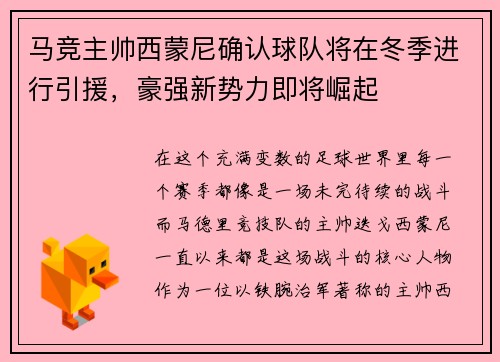 马竞主帅西蒙尼确认球队将在冬季进行引援，豪强新势力即将崛起