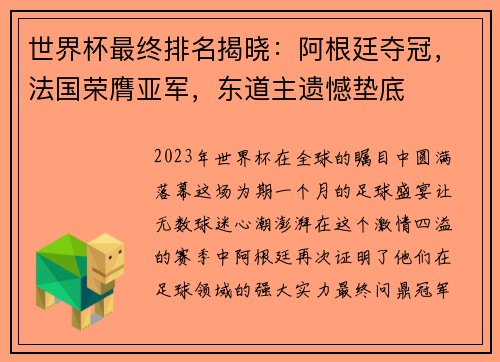 世界杯最终排名揭晓：阿根廷夺冠，法国荣膺亚军，东道主遗憾垫底