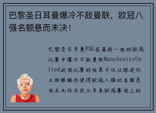 巴黎圣日耳曼爆冷不敌曼联，欧冠八强名额悬而未决！