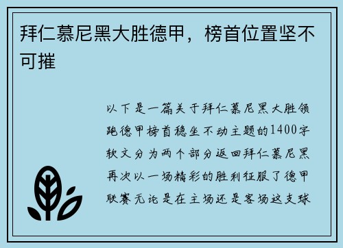 拜仁慕尼黑大胜德甲，榜首位置坚不可摧