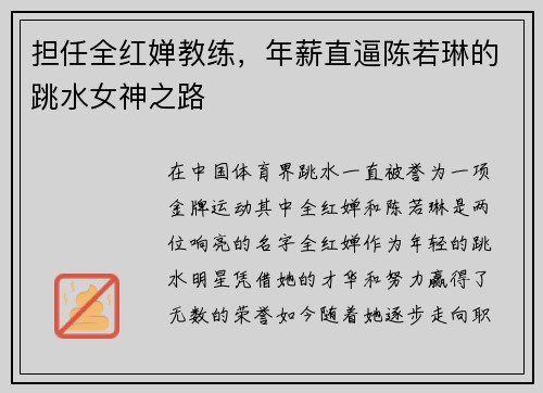 担任全红婵教练，年薪直逼陈若琳的跳水女神之路