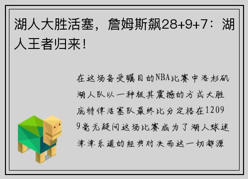 湖人大胜活塞，詹姆斯飙28+9+7：湖人王者归来！