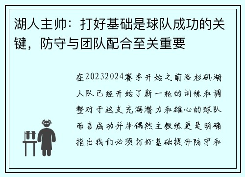 湖人主帅：打好基础是球队成功的关键，防守与团队配合至关重要