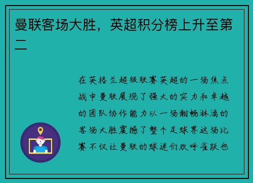 曼联客场大胜，英超积分榜上升至第二