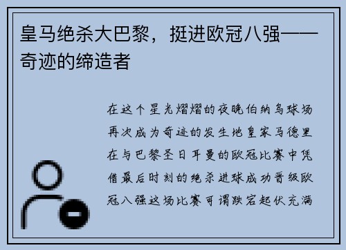 皇马绝杀大巴黎，挺进欧冠八强——奇迹的缔造者