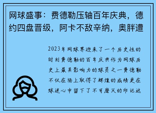 网球盛事：费德勒压轴百年庆典，德约四盘晋级，阿卡不敌辛纳，奥胖遭逆转