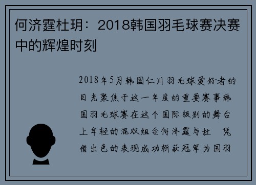 何济霆杜玥：2018韩国羽毛球赛决赛中的辉煌时刻