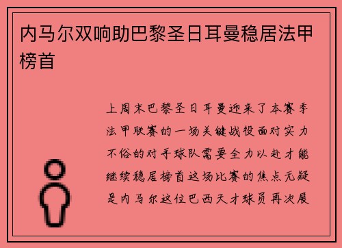 内马尔双响助巴黎圣日耳曼稳居法甲榜首