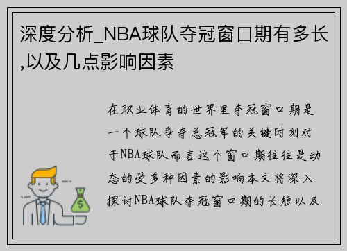 深度分析_NBA球队夺冠窗口期有多长,以及几点影响因素