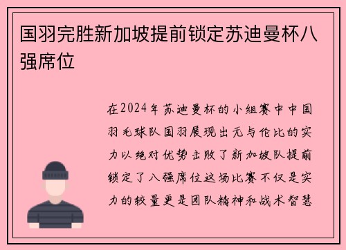 国羽完胜新加坡提前锁定苏迪曼杯八强席位