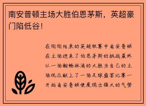 南安普顿主场大胜伯恩茅斯，英超豪门陷低谷！