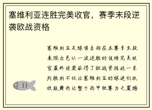 塞维利亚连胜完美收官，赛季末段逆袭欧战资格