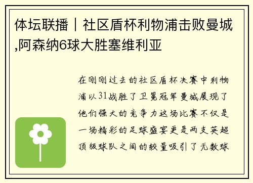 体坛联播｜社区盾杯利物浦击败曼城,阿森纳6球大胜塞维利亚