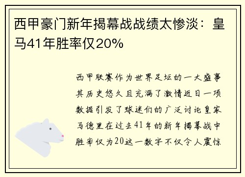 西甲豪门新年揭幕战战绩太惨淡：皇马41年胜率仅20%