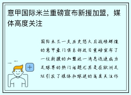 意甲国际米兰重磅宣布新援加盟，媒体高度关注