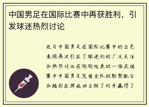 中国男足在国际比赛中再获胜利，引发球迷热烈讨论