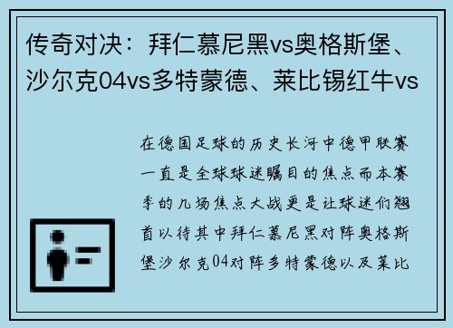 传奇对决：拜仁慕尼黑vs奥格斯堡、沙尔克04vs多特蒙德、莱比锡红牛vs多特蒙德