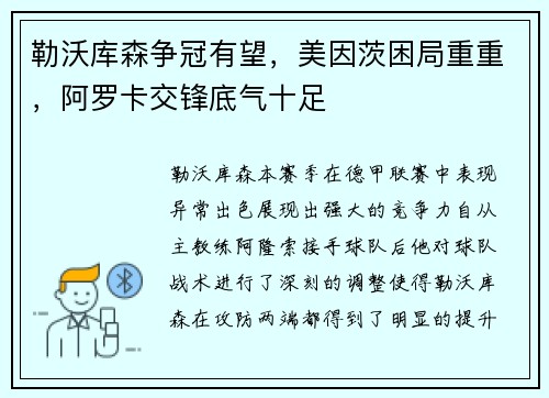 勒沃库森争冠有望，美因茨困局重重，阿罗卡交锋底气十足