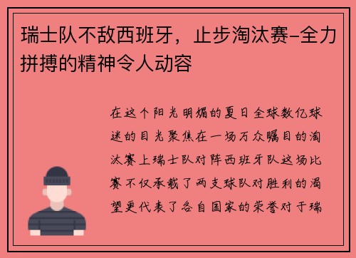 瑞士队不敌西班牙，止步淘汰赛-全力拼搏的精神令人动容