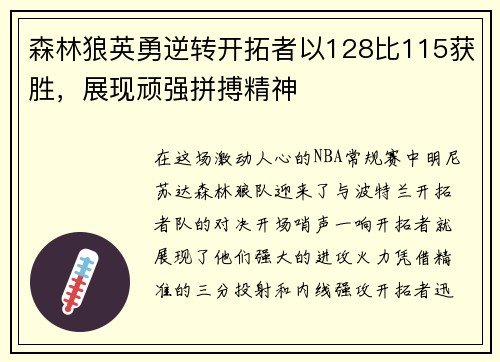 森林狼英勇逆转开拓者以128比115获胜，展现顽强拼搏精神